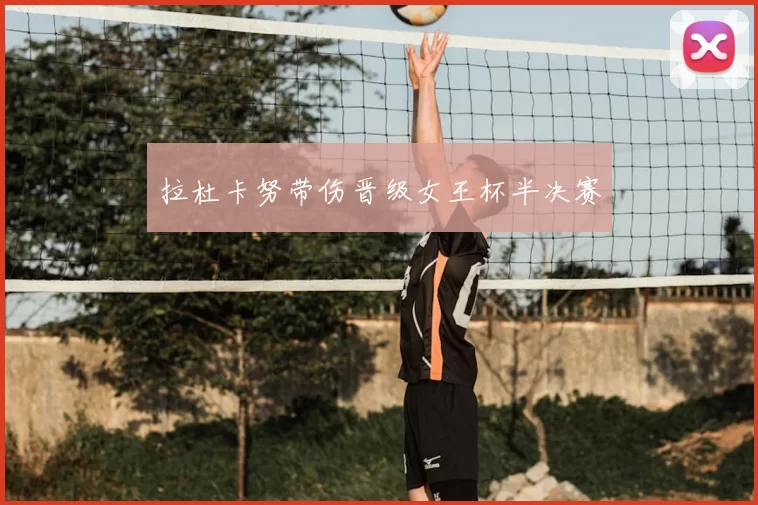 拉杜卡努带伤晋级女王杯半决赛