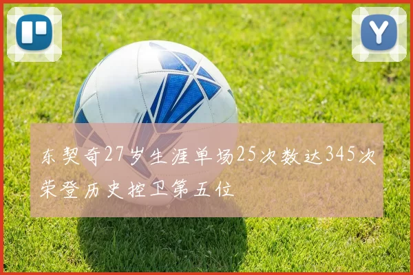 东契奇27岁生涯单场25次数达345次荣登历史控卫第五位