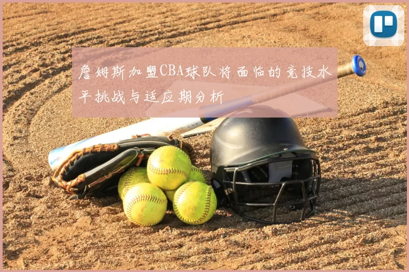詹姆斯加盟CBA球队将面临的竞技水平挑战与适应期分析