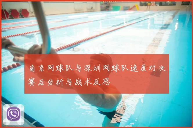 南京网球队与深圳网球队速度对决赛后分析与战术反思