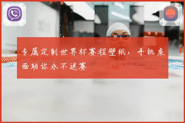专属定制世界杯赛程壁纸,手机桌面助你永不迷赛