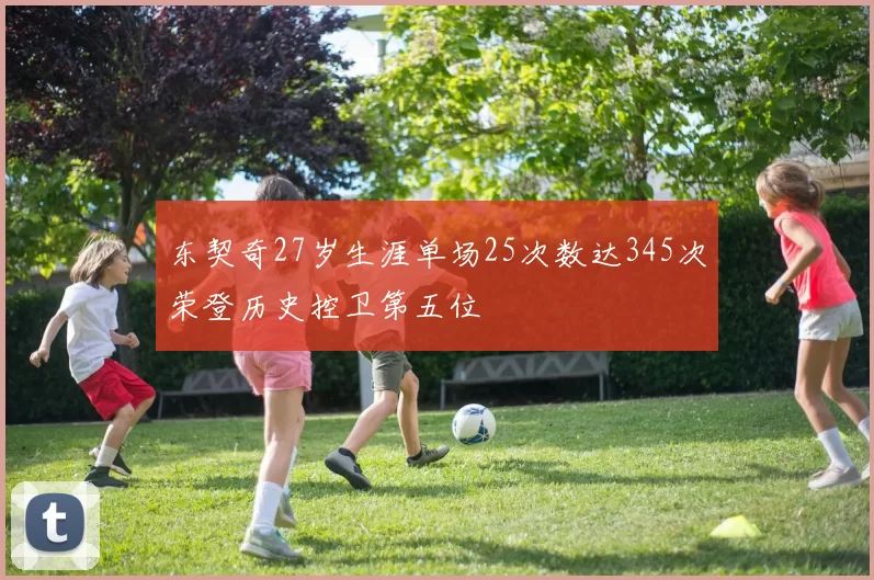 东契奇27岁生涯单场25次数达345次荣登历史控卫第五位