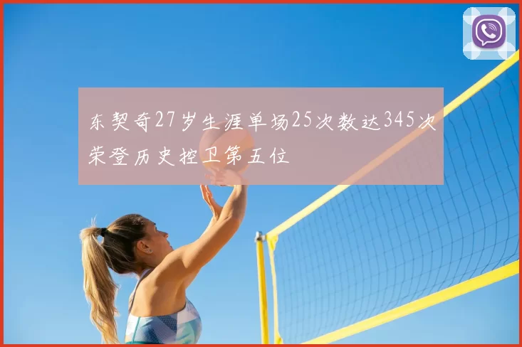 东契奇27岁生涯单场25次数达345次荣登历史控卫第五位