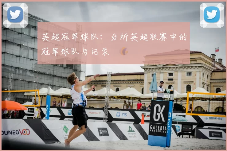英超冠军球队：分析英超联赛中的冠军球队与记录