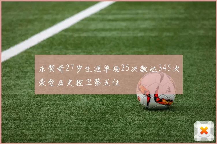 东契奇27岁生涯单场25次数达345次荣登历史控卫第五位