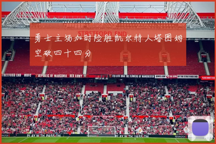 勇士主场加时险胜凯尔特人塔图姆空砍四十四分
