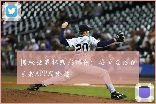 揭秘世界杯购彩陷阱:安全合法的竞彩APP有哪些