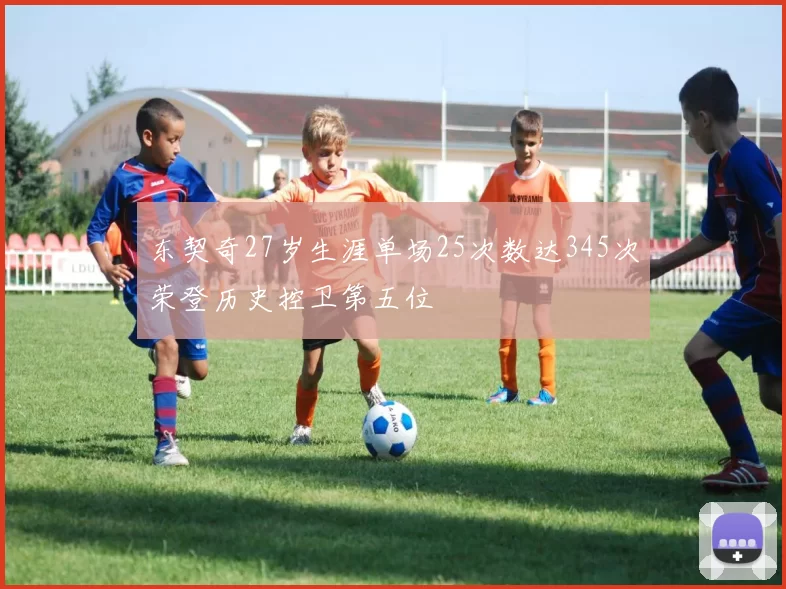 东契奇27岁生涯单场25次数达345次荣登历史控卫第五位