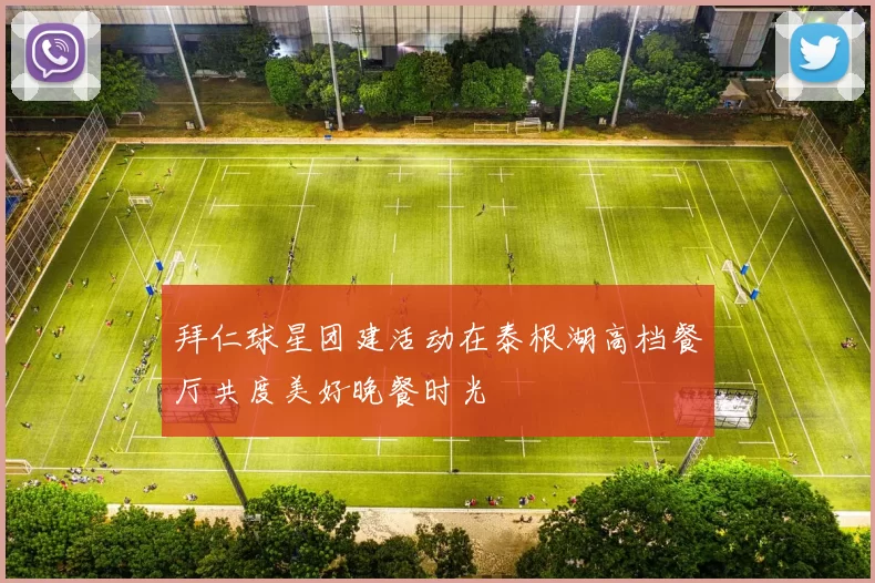 拜仁球星团建活动在泰根湖高档餐厅共度美好晚餐时光