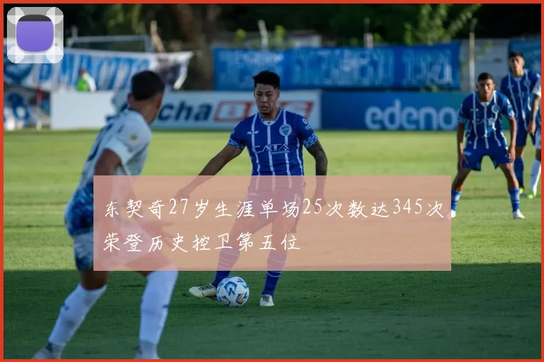 东契奇27岁生涯单场25次数达345次荣登历史控卫第五位