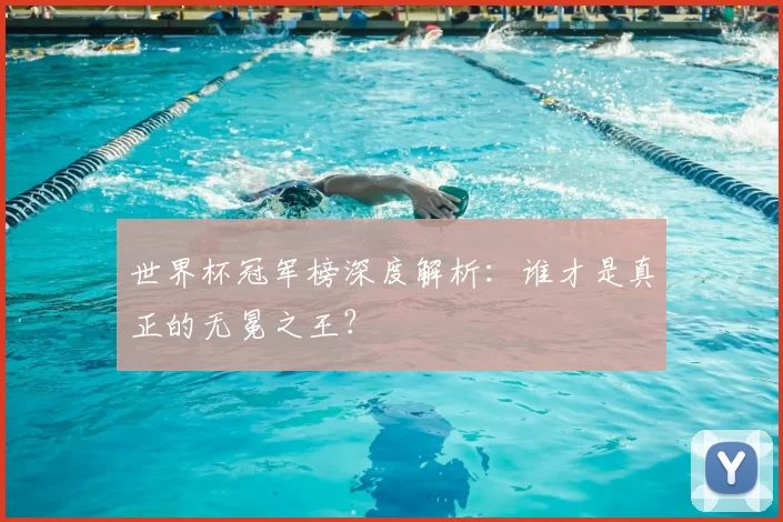 世界杯冠军榜深度解析:谁才是真正的无冕之王?