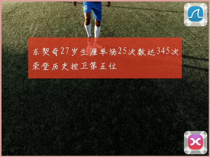 东契奇27岁生涯单场25次数达345次荣登历史控卫第五位