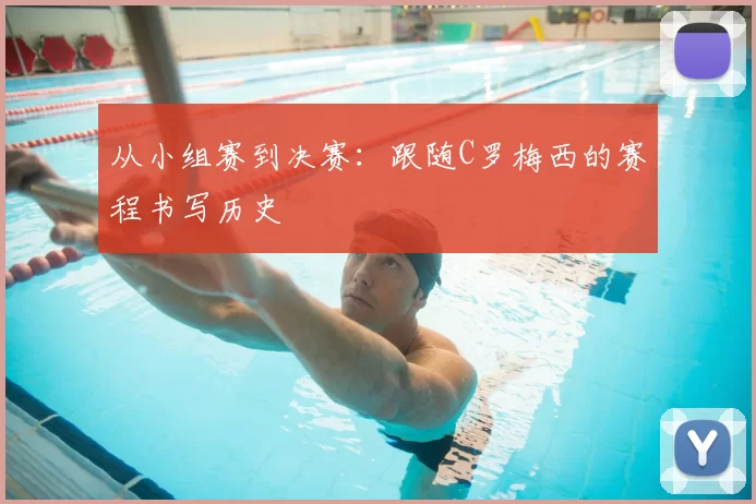 从小组赛到决赛：跟随C罗梅西的赛程书写历史