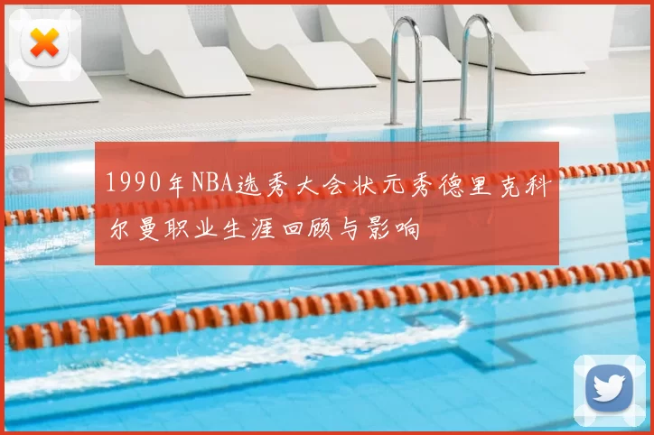 1990年NBA选秀大会状元秀德里克科尔曼职业生涯回顾与影响