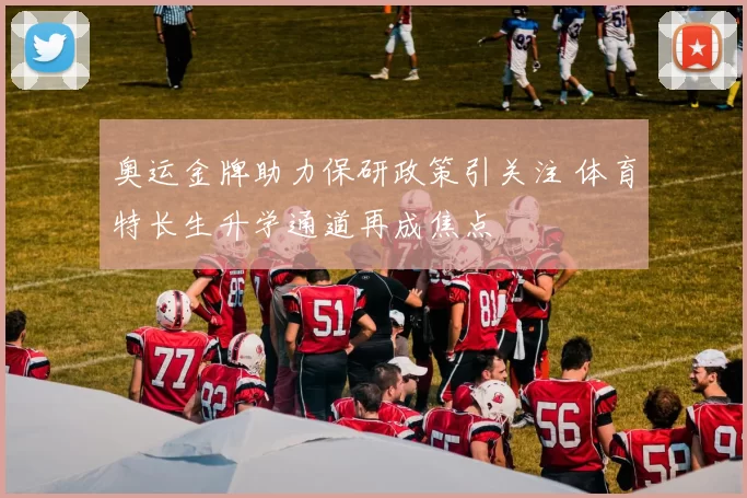 奥运金牌助力保研政策引关注 体育特长生升学通道再成焦点