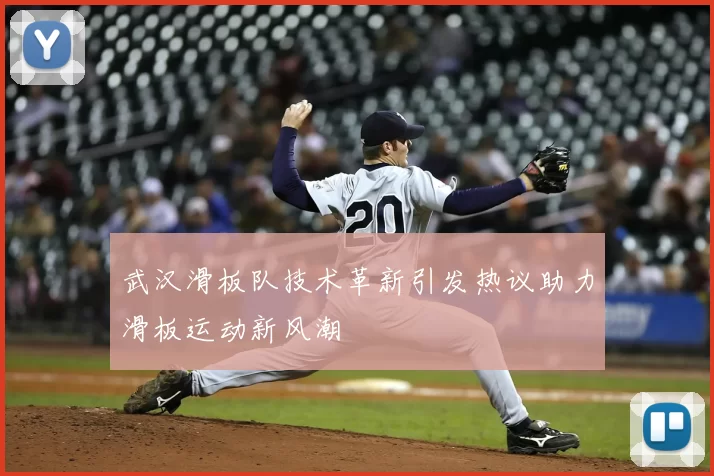 武汉滑板队技术革新引发热议助力滑板运动新风潮