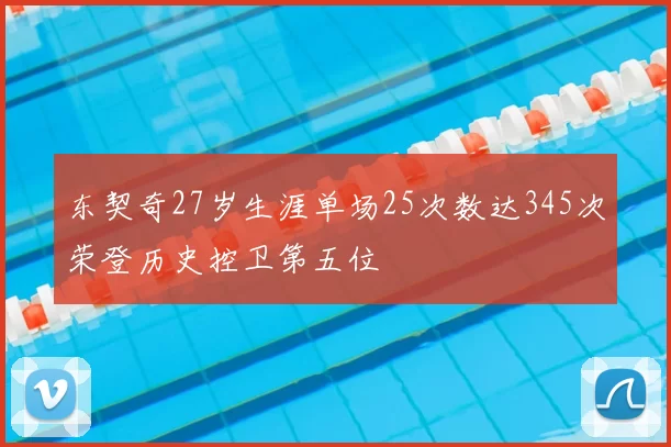 东契奇27岁生涯单场25次数达345次荣登历史控卫第五位