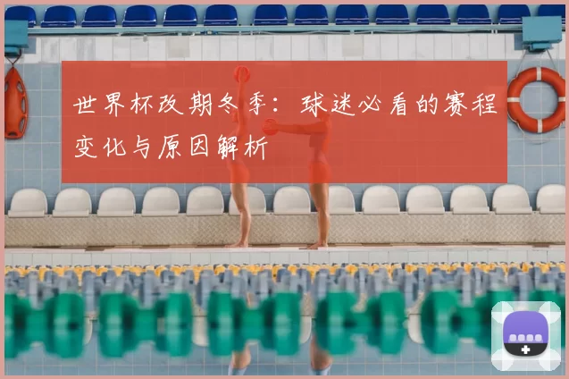 世界杯改期冬季:球迷必看的赛程变化与原因解析