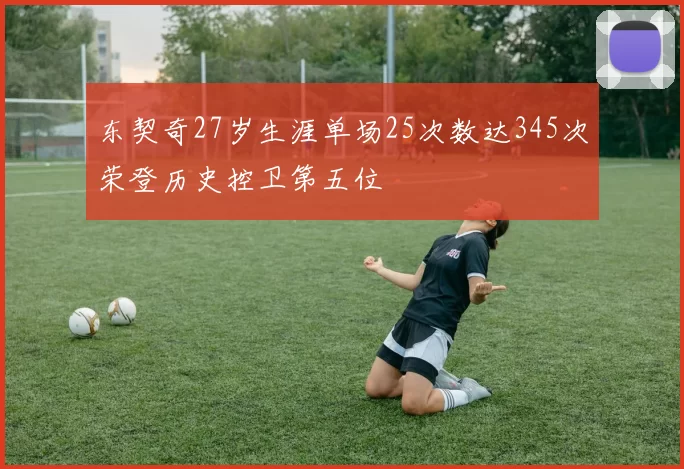 东契奇27岁生涯单场25次数达345次荣登历史控卫第五位