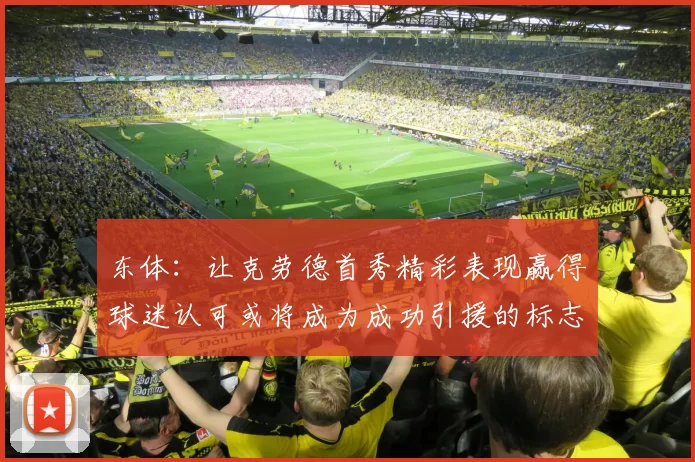 东体:让克劳德首秀精彩表现赢得球迷认可或将成为成功引援的标志