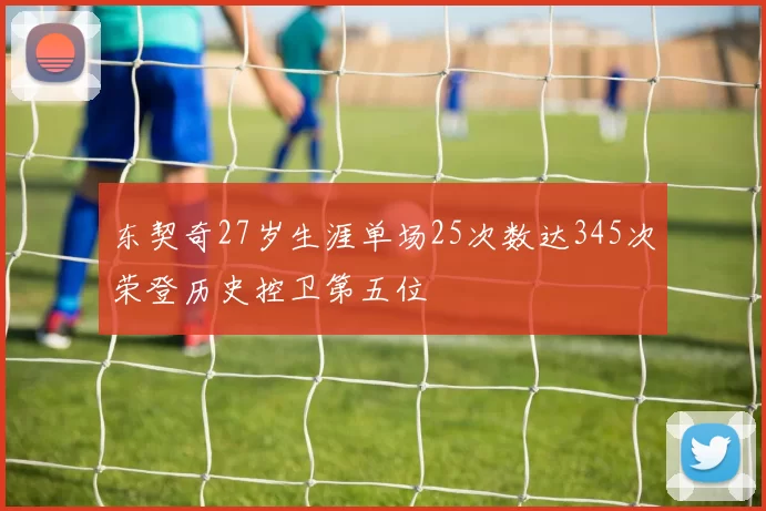 东契奇27岁生涯单场25次数达345次荣登历史控卫第五位