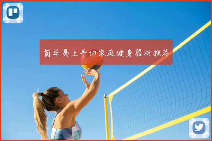 简单易上手的家庭健身器材推荐