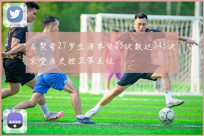 东契奇27岁生涯单场25次数达345次荣登历史控卫第五位
