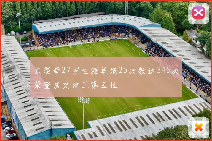 东契奇27岁生涯单场25次数达345次荣登历史控卫第五位