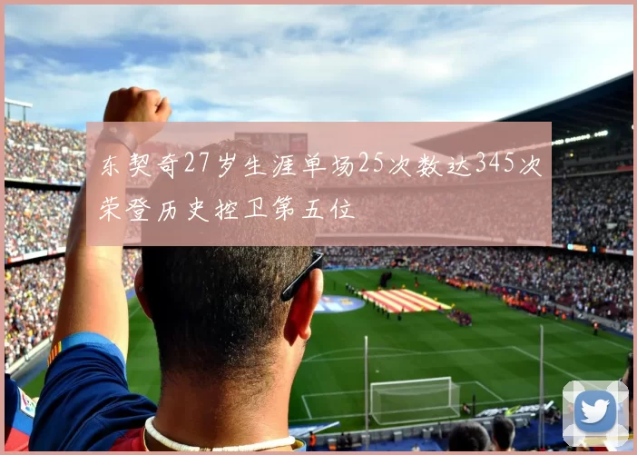 东契奇27岁生涯单场25次数达345次荣登历史控卫第五位