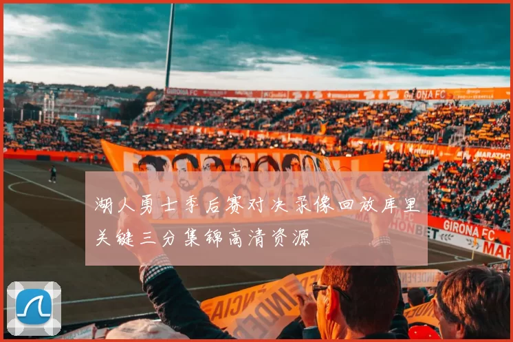 湖人勇士季后赛对决录像回放库里关键三分集锦高清资源