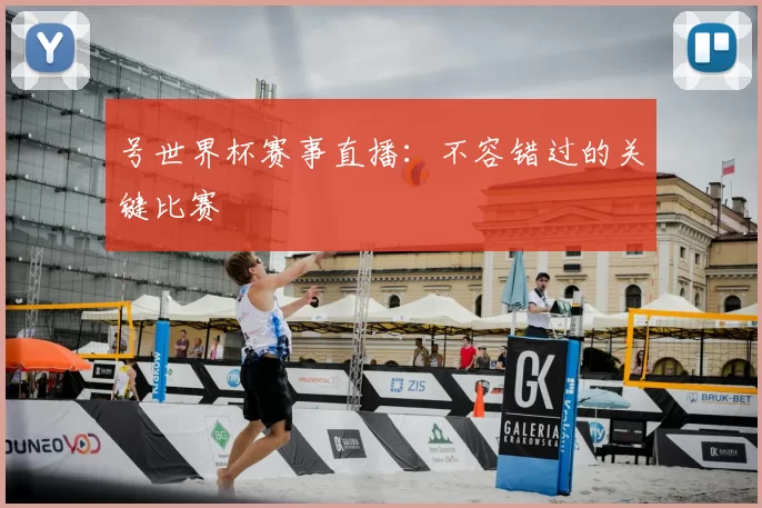 号世界杯赛事直播：不容错过的关键比赛