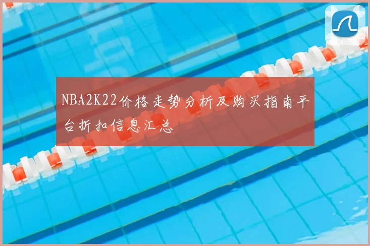 NBA2K22价格走势分析及购买指南平台折扣信息汇总