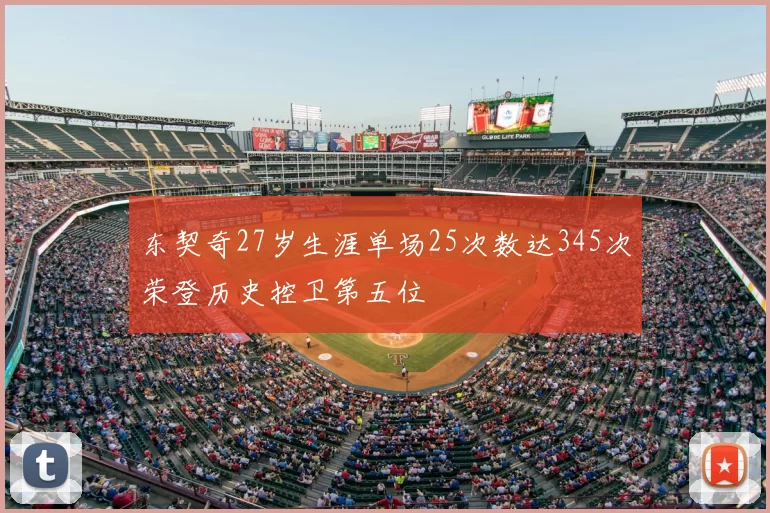 东契奇27岁生涯单场25次数达345次荣登历史控卫第五位