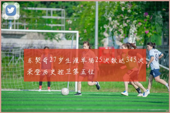 东契奇27岁生涯单场25次数达345次荣登历史控卫第五位