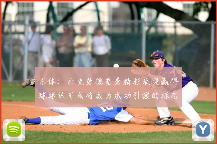 东体:让克劳德首秀精彩表现赢得球迷认可或将成为成功引援的标志