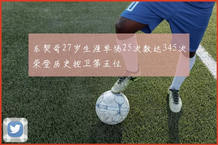 东契奇27岁生涯单场25次数达345次荣登历史控卫第五位