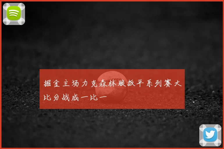 掘金主场力克森林狼扳平系列赛大比分战成一比一
