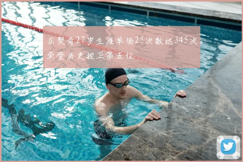 东契奇27岁生涯单场25次数达345次荣登历史控卫第五位