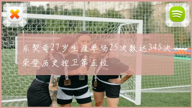 东契奇27岁生涯单场25次数达345次荣登历史控卫第五位