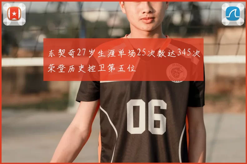 东契奇27岁生涯单场25次数达345次荣登历史控卫第五位