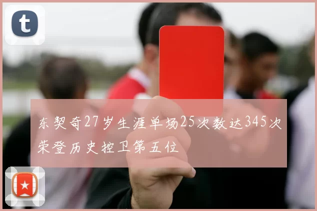东契奇27岁生涯单场25次数达345次荣登历史控卫第五位