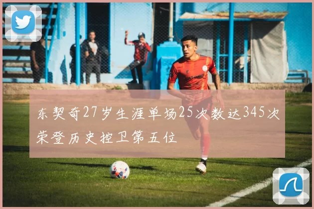 东契奇27岁生涯单场25次数达345次荣登历史控卫第五位