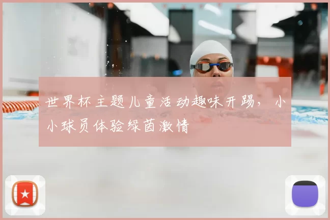 世界杯主题儿童活动趣味开踢,小小球员体验绿茵激情