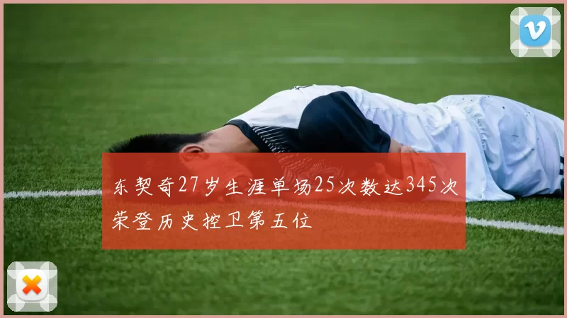 东契奇27岁生涯单场25次数达345次荣登历史控卫第五位