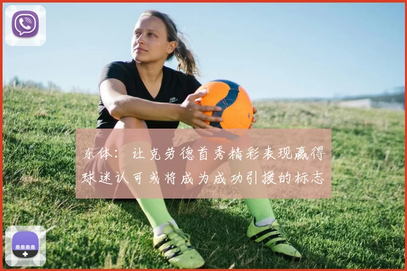 东体:让克劳德首秀精彩表现赢得球迷认可或将成为成功引援的标志
