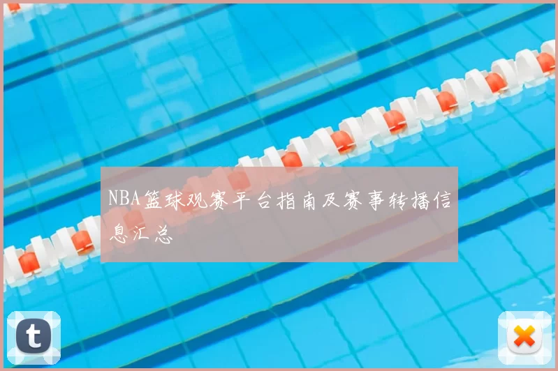 NBA篮球观赛平台指南及赛事转播信息汇总