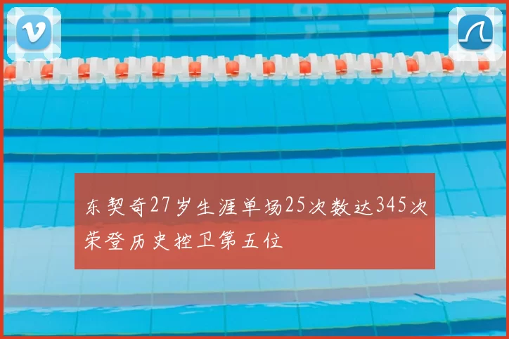 东契奇27岁生涯单场25次数达345次荣登历史控卫第五位
