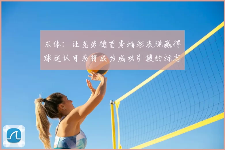 东体:让克劳德首秀精彩表现赢得球迷认可或将成为成功引援的标志