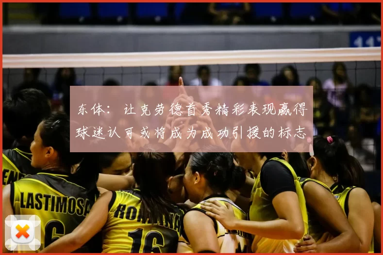 东体:让克劳德首秀精彩表现赢得球迷认可或将成为成功引援的标志
