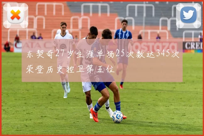 东契奇27岁生涯单场25次数达345次荣登历史控卫第五位